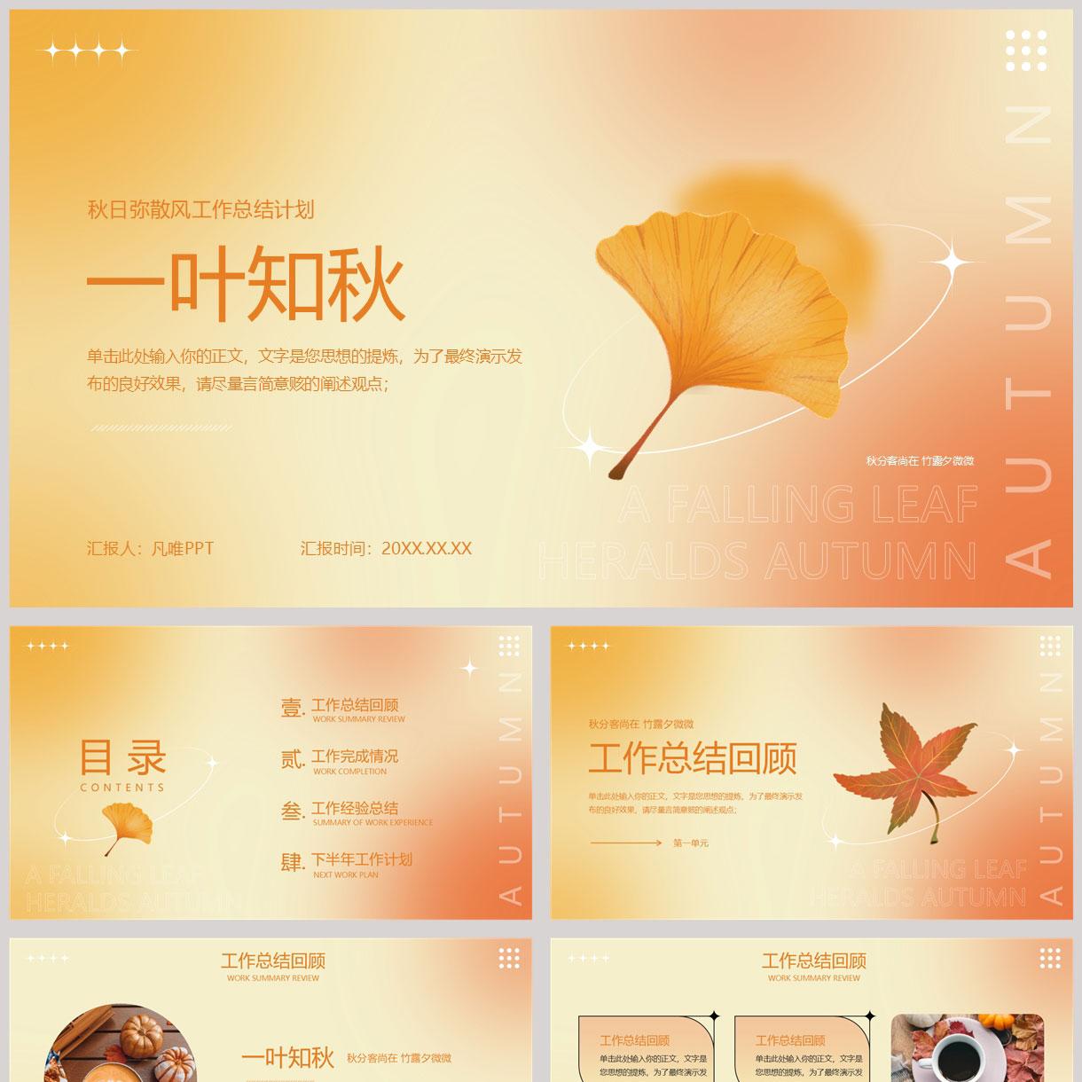 红橙配色枫叶背景的“一叶知秋”秋日弥散风工作总结计划PPT模板