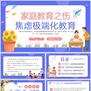 蓝色卡通风格的家庭教育之伤焦虑极端化教育PPT模板