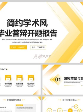 黄色几何图形背景毕业答辩开题报告PPT模板