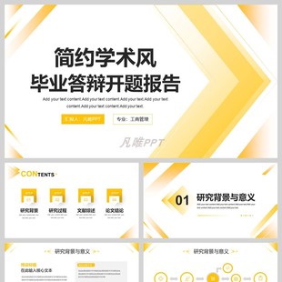 黄色几何图形背景毕业答辩开题报告PPT模板