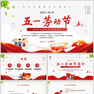 红色五一劳动节弘扬劳模精神主题班会PPT模板