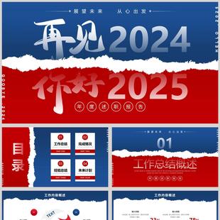 红蓝配色“再见2024你好2025”年度述职报告PPT模板