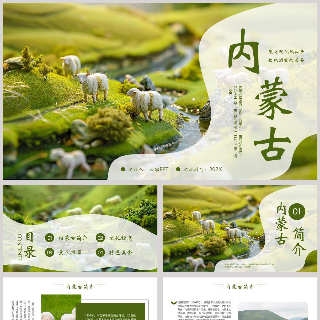 绿色草原绵羊背景的内蒙古旅游宣传推介PPT模板