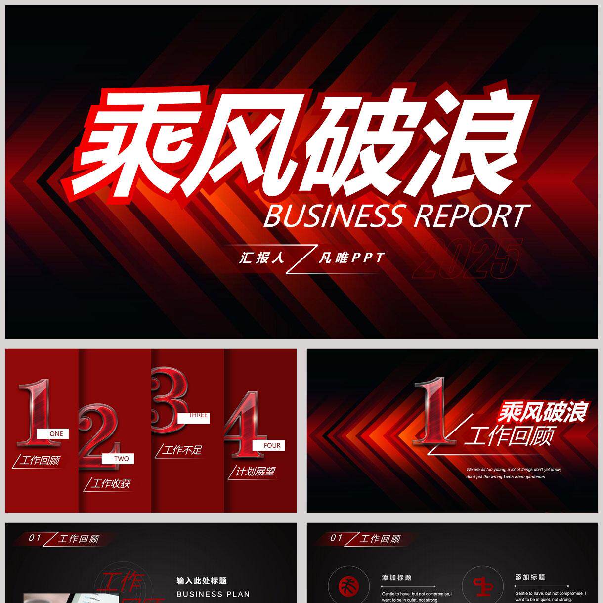红黑箭头背景的“乘风破浪”工作PPT设计