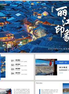 蓝色小镇古建筑背景的丽江印象城市介绍旅游宣传PPT模板