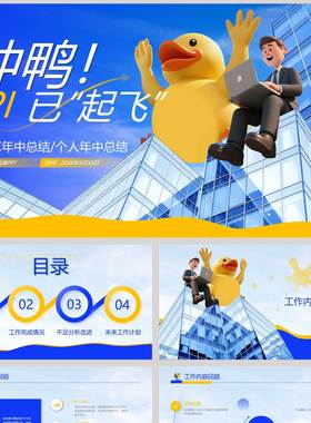 蓝色高大写字楼背景的“冲鸭KPI已起飞”个人年中总结汇报PPT模板