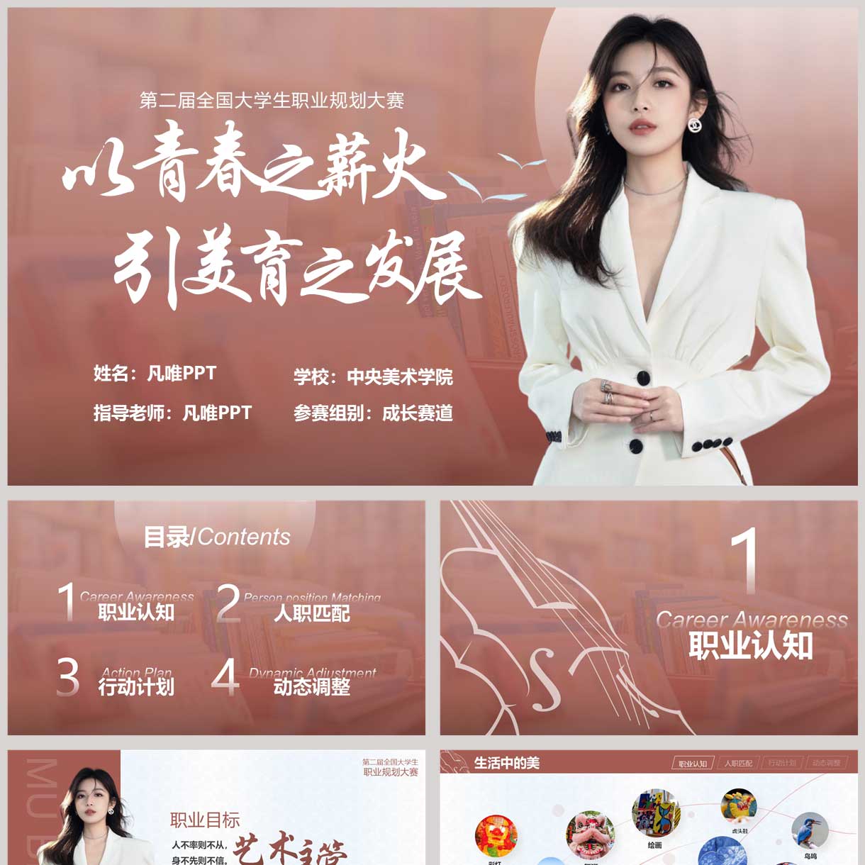 红色都市丽人青春之薪火引美育之发展大学生职业规划大赛PPT模板