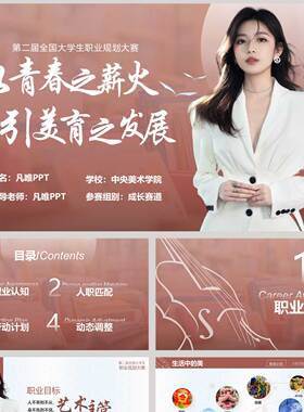 红色都市丽人青春之薪火引美育之发展大学生职业规划大赛PPT模板