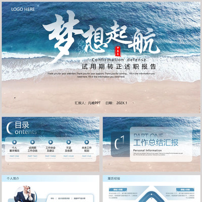 蓝色大海背景的“梦想起航”励志风试用期转正述职报告PPT模板