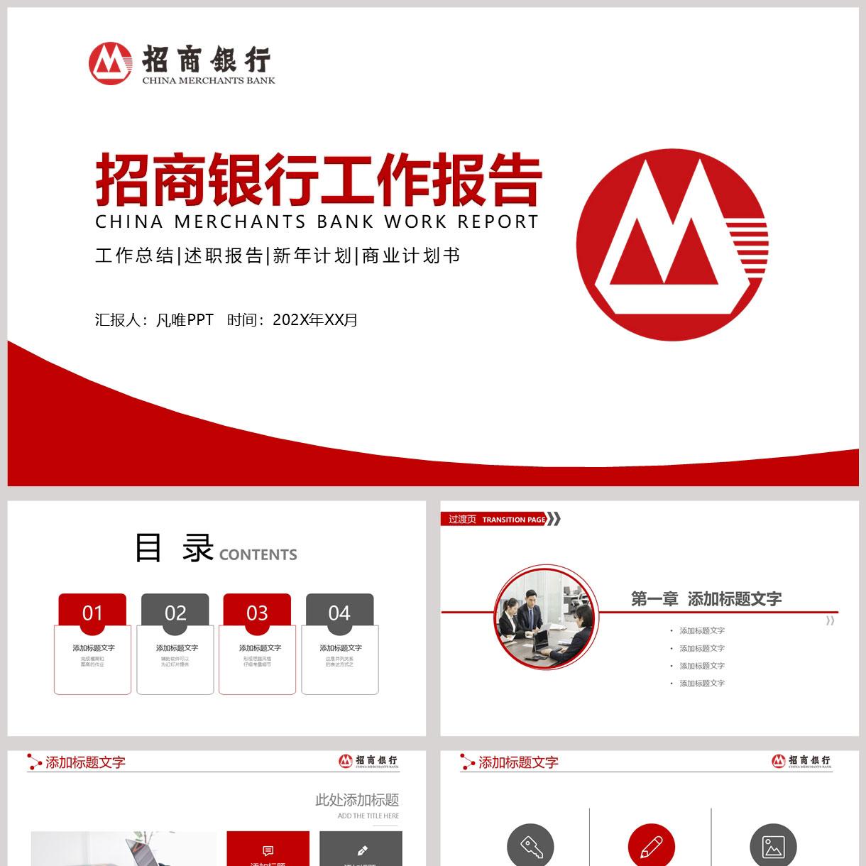 红色简约招商银行工作报告PPT模板