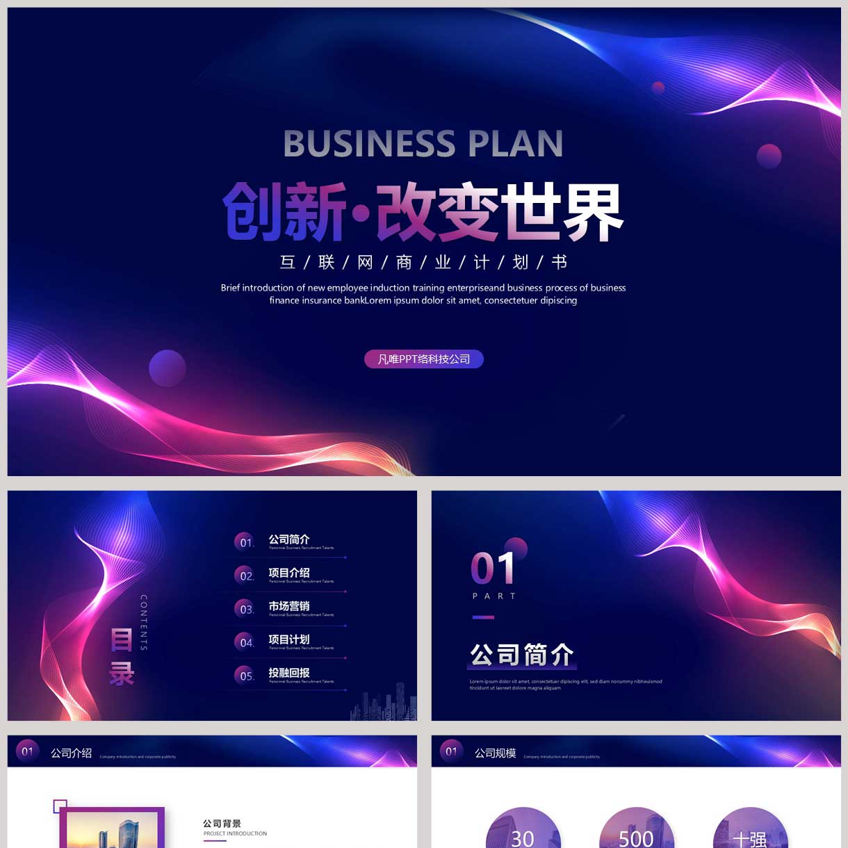 蓝紫动感曲线背景的“创新改变世界”互联网商业计划书PPT模板