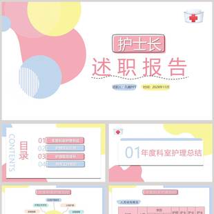 【PPT成品】多彩圆点背景的护士长述职报告PPT模板
