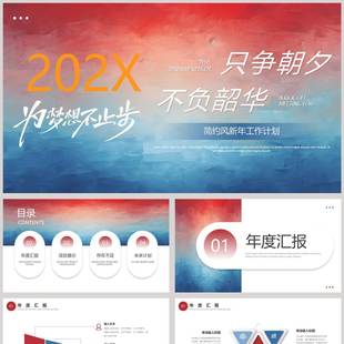 蓝红配色“只争朝夕不负韶华”简约风新年工作计划PPT模板