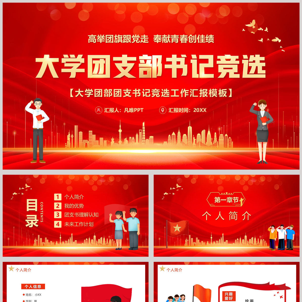 红色城市剪影背景的大学团支部书记竞选PPT模板