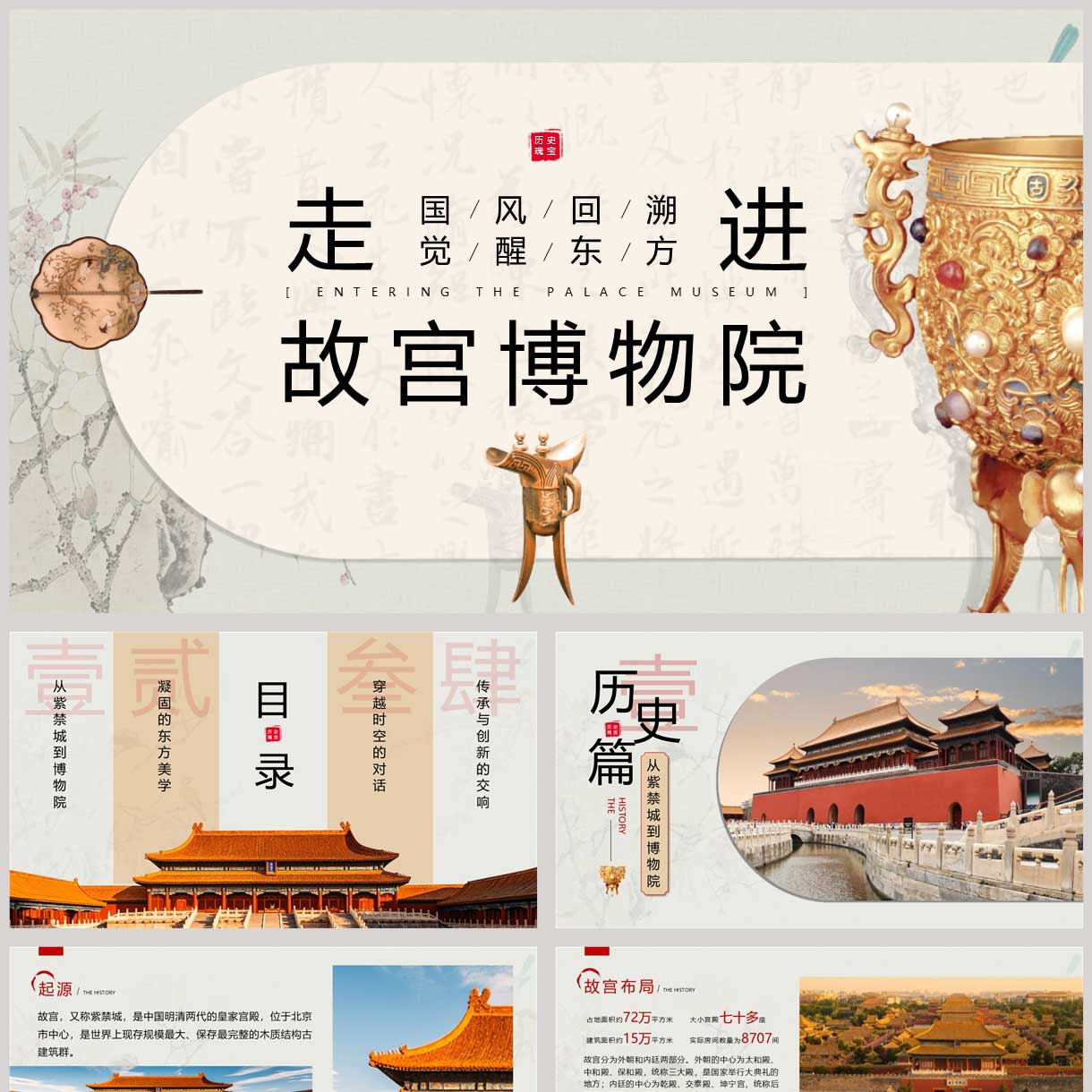 “走进故宫博物院”博物馆宣传介绍PPT模板