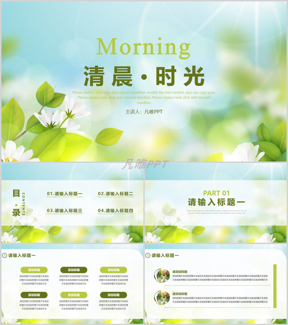 清新绿叶白花背景的"清晨时光"ppt模板