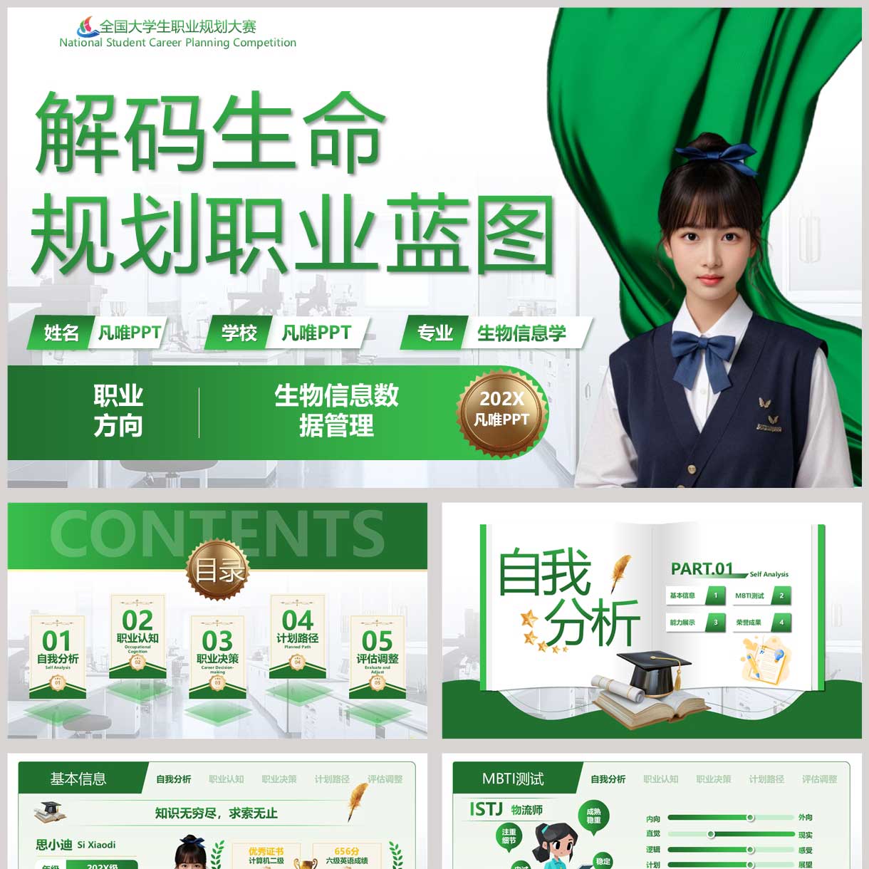 绿色“解码生命规划职业蓝图”大学生职业生涯规划PPT模板