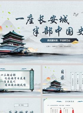 蓝色古建筑背景的“一座长安城半部中国史”西安旅游宣传PPT模板