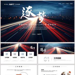 蓝红配色城市建筑背景的“逐梦”季度总结工作汇报PPT模板