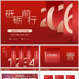红色“砥砺前行”励志风个人工作总结PPT模板