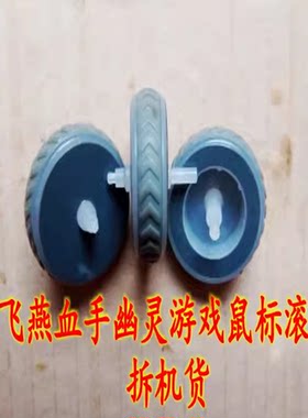 血手幽灵鼠标滚轮适用于尺寸详情