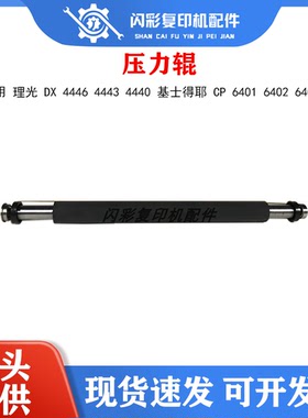 适用 理光 DX 4446 4443 4440 基士得耶 CP 6401 6402 6403压力辊