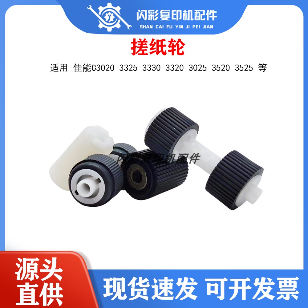 原装佳能C3020 3325 3330 3320 3025 3520 3525输稿器原稿搓纸轮