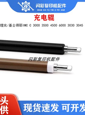 理光IMC C 3000 3500 4500 6000基士得耶3030 3045清洁3160充电辊