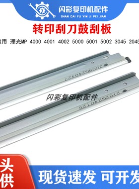 理光MP 4000 4001 4002 5000 5001 5002 3045 2045转印刮刀鼓刮板