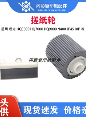 适用 原装 理光 HQ3000 HQ7000 HQ9000 N400 JP4510p 搓纸轮 进纸