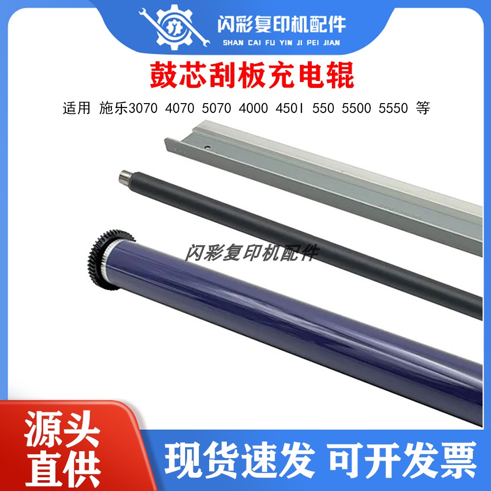 适用施乐3070 4070 5070 4000 450i 550 5500 5550鼓芯刮板充电辊