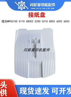 理光MPC5100 5110 C8002 5200 5210 8003 6502 6503 751托 接纸盘
