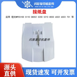 理光MPC5100 5110 C8002 5200 5210 8003 6502 6503 751托 接纸盘