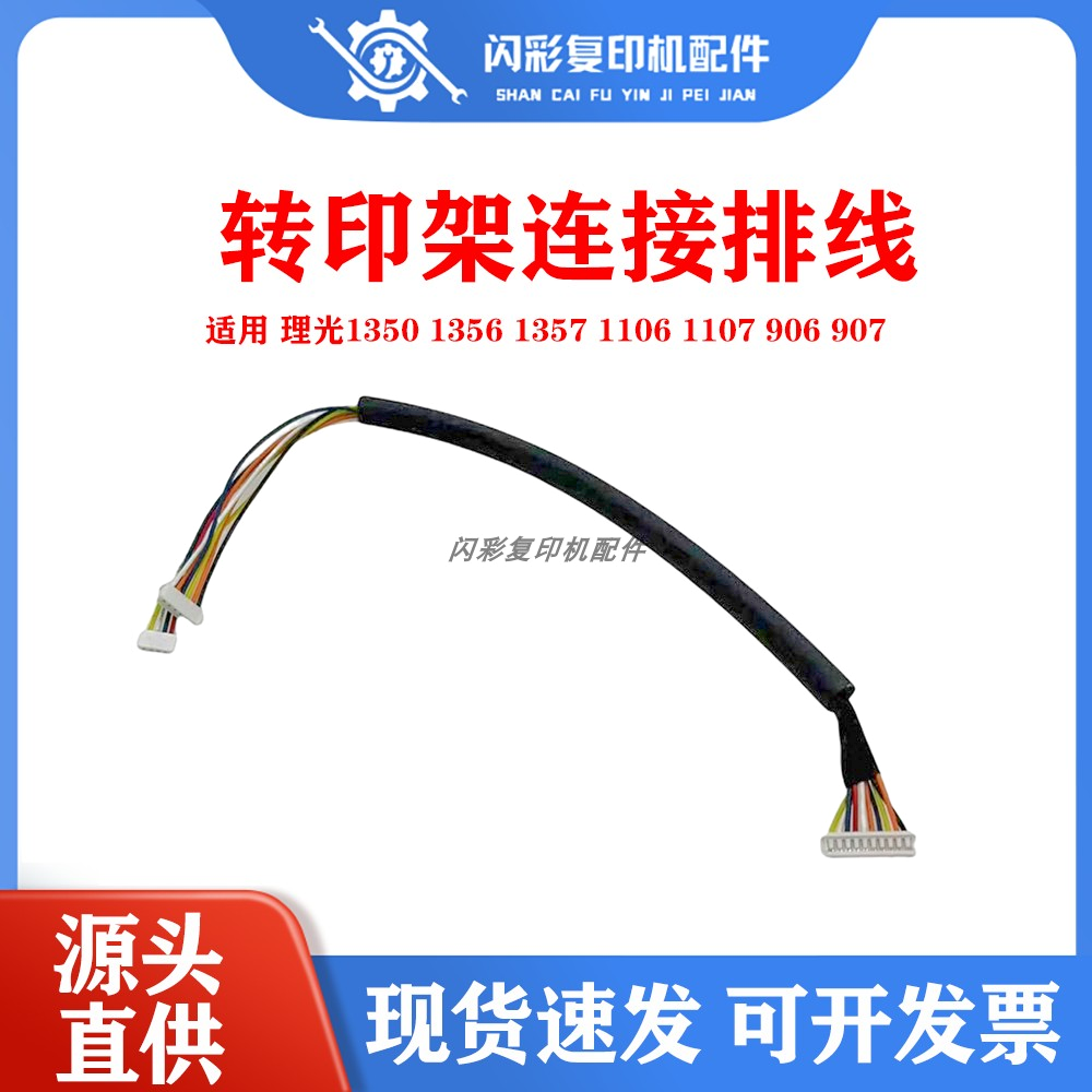 理光1350 1356 1357 1106 1107 906 907转印架组件连接排线 5691