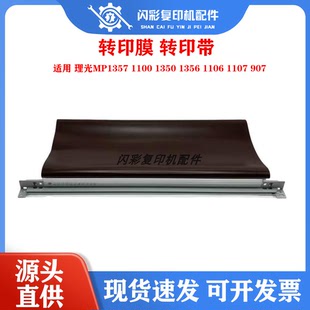 理光MP1357 转印带 1100 1350 1356 1106 1107 907 转印膜 转印带