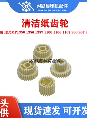 理光MP1350 1356 1357 1100 1106 1107 906 907 9000清洁纸齿轮
