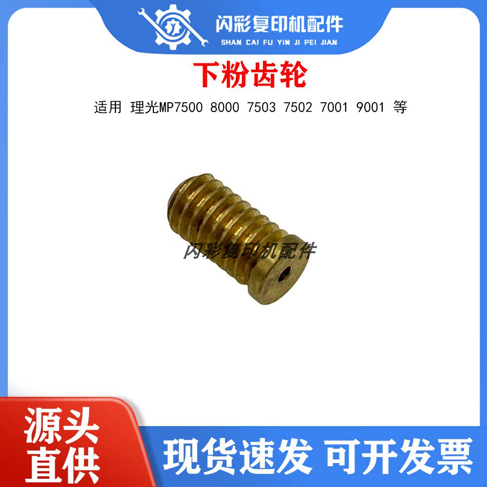 铜齿理光MP7500 8000 7503 7502 7001 9001供粉电机齿轮 下粉齿轮