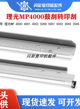 理光MP 4000 4001 4002 5000 5001 5002 3045 2045鼓刮板转印刮刀
