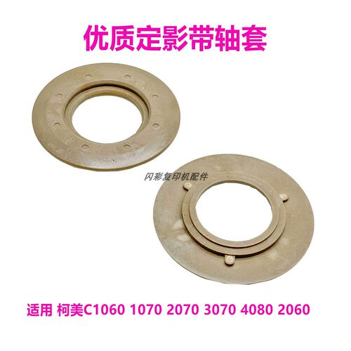 柯美C1060定影带调节轴套