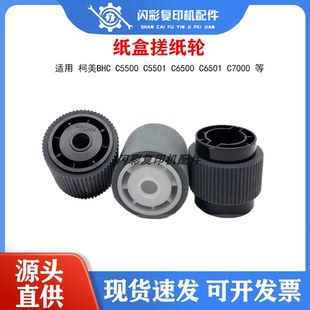 C5501 纸盒搓纸轮 柯美BHC 大容量 原装 C7000 C6500 C5500 C6501