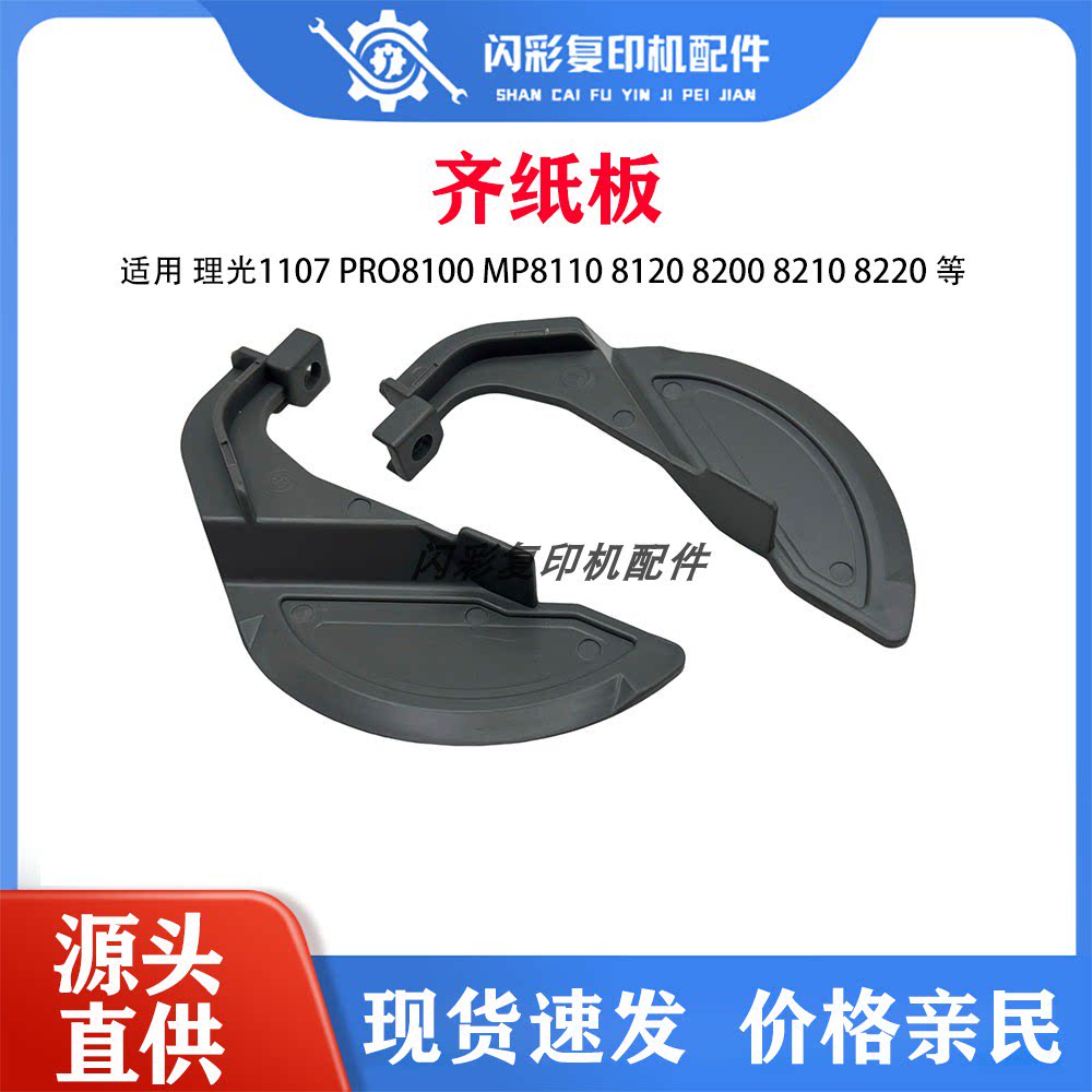 适用理光1107 Pro8100 MP8110 8120 8200 8210 8220分页器齐纸板图片