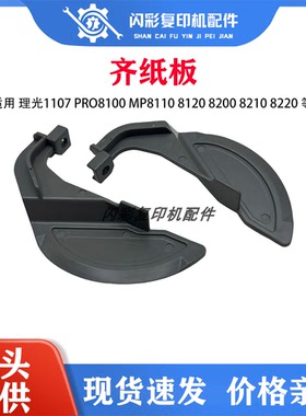 适用理光1107 Pro8100 MP8110 8120 8200 8210 8220分页器齐纸板