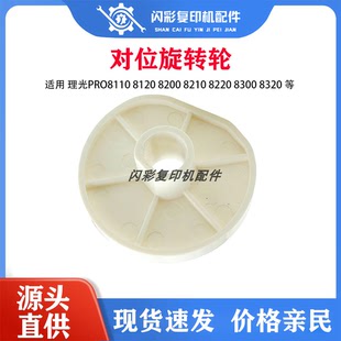 8120 8300 8200 8220 8320对位旋转轮代小2个套 8210 理光pro8110