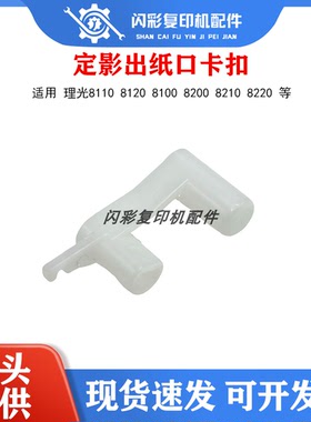 理光proC9210 9220 9120 9100 9110 9200出纸口固定卡扣4821