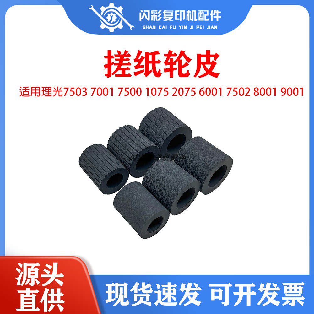 适用理光7503 7001 7500 1075 2075 6001 7502 8001 9001搓纸轮皮图片
