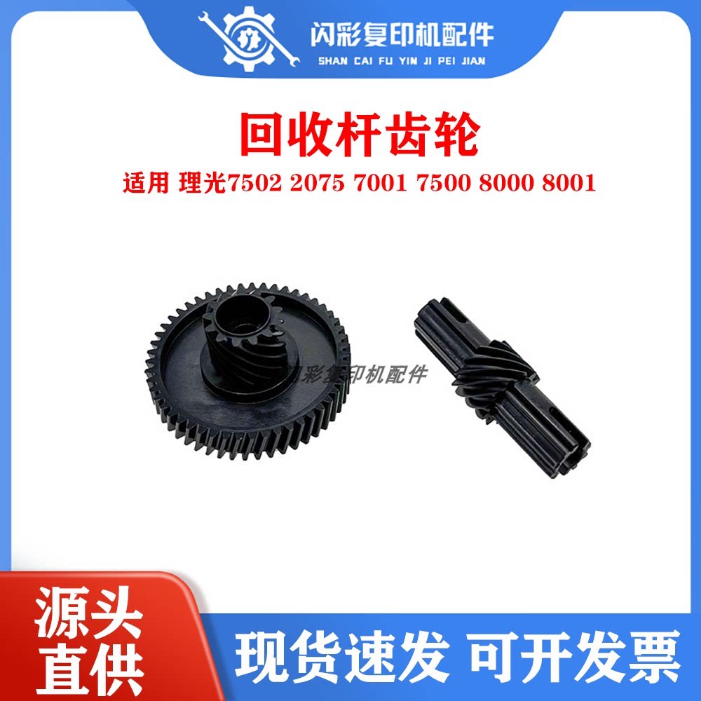 高品质 理光7502 2075 7001 7500 8000 8001废粉 电机 回收杆齿轮