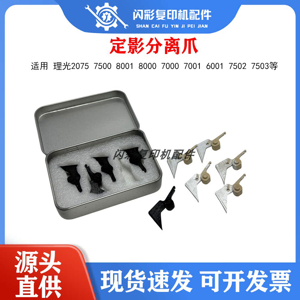 理光2075 7500 8001 8000 7000 7001 6001 7502 7503定影分离爪