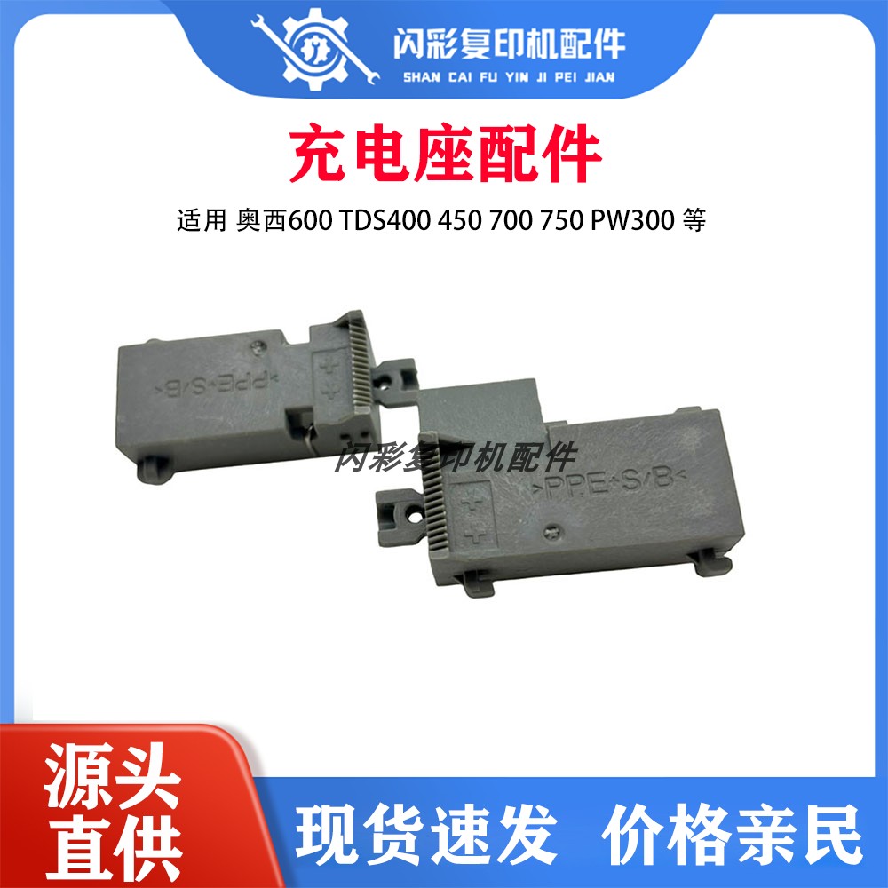 OCE奥西600工程复印机TDS400 450 700 750 PW300充电架充电座配件
