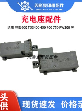 OCE奥西600工程复印机TDS400 450 700 750 PW300充电架充电座配件