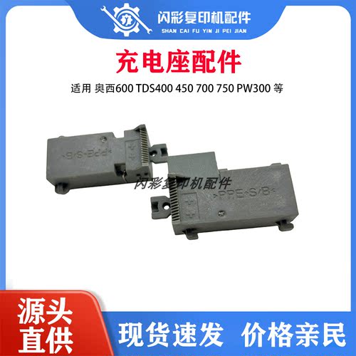 OCE奥西600工程复印机TDS400 450 700 750 PW300充电架充电座配件
